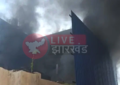 Jamshedpur News : जुगसलाई में गणगौर मिष्ठान फैक्ट्री में भीषण आग, लाखों के नुकसान की आशंका