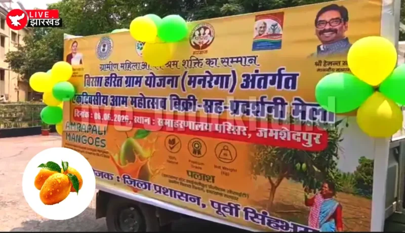 Jamshedpur News: आम महोत्सव को लेकर जिला प्रशासन सक्रिय, प्रचार वाहन रवाना; अम्रपाली आम होंगे खास आकर्षण