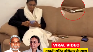 Jamshedpur Viral Video : चंपई सोरेन की पुत्री दुखनी शर्मा सोरेन का हथियार के साथ वीडियो वायरल, जांच की मांग