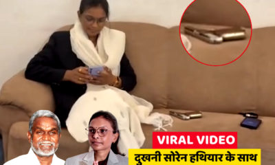 Jamshedpur Viral Video : चंपई सोरेन की पुत्री दुखनी शर्मा सोरेन का हथियार के साथ वीडियो वायरल, जांच की मांग